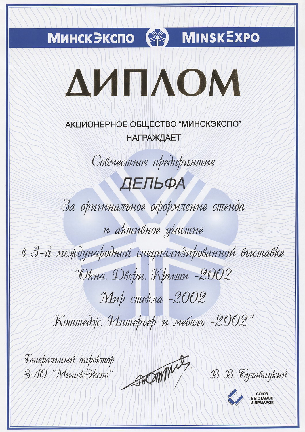 Диплом с выставки МинскЭкспо 2002