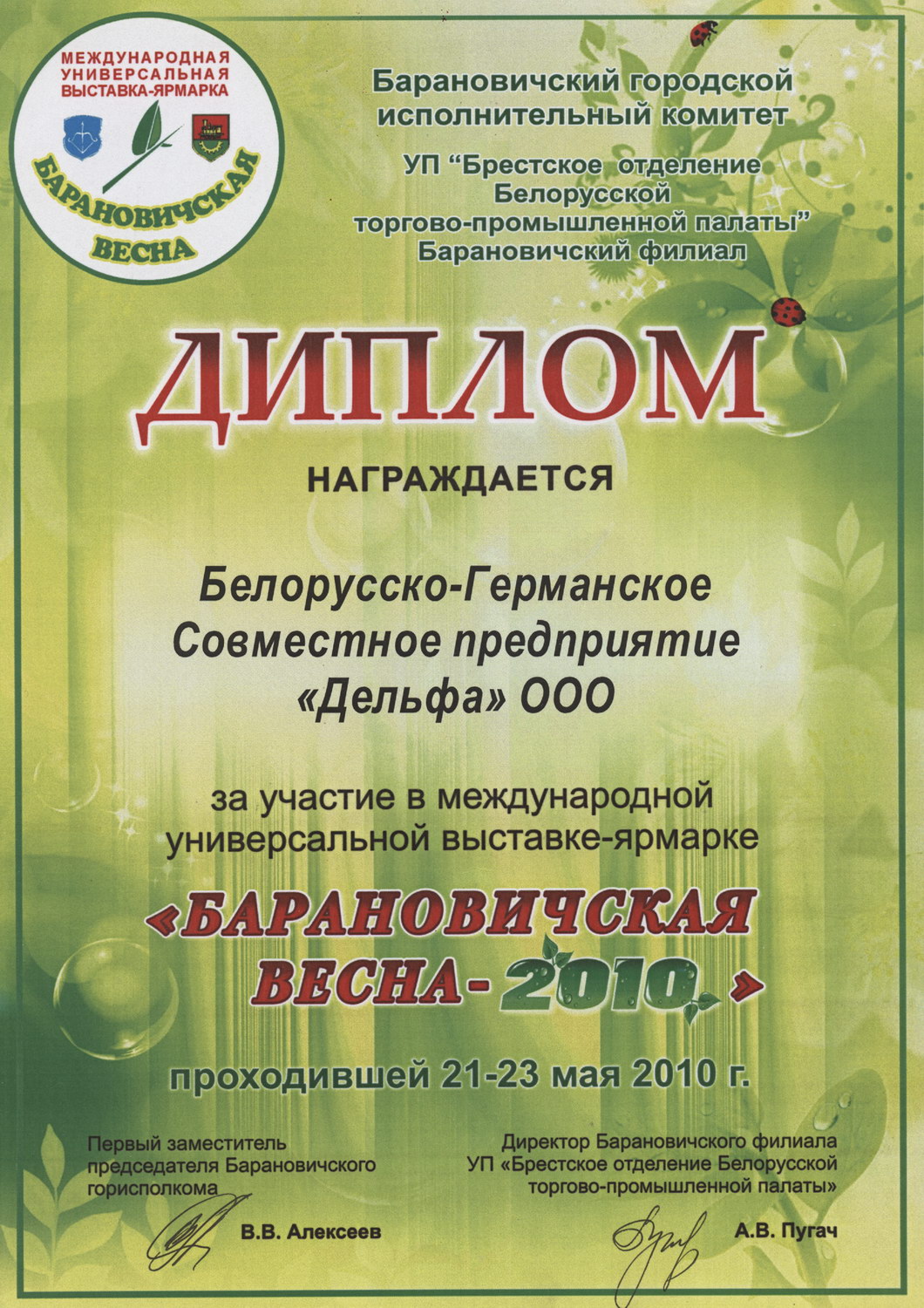 Диплом с выставки Барановичская весна 2010