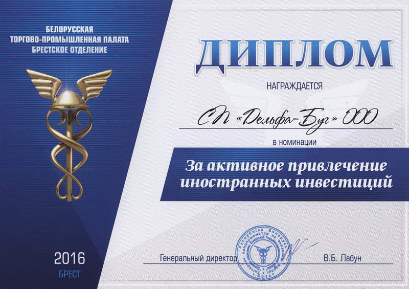 Диплом Белорусской торгово-промышленной палаты за активное привлечение инвестиций
