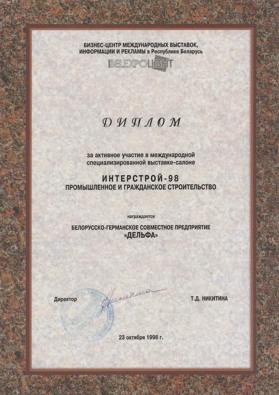 Диплом с выставки ИнтерСтрой-98