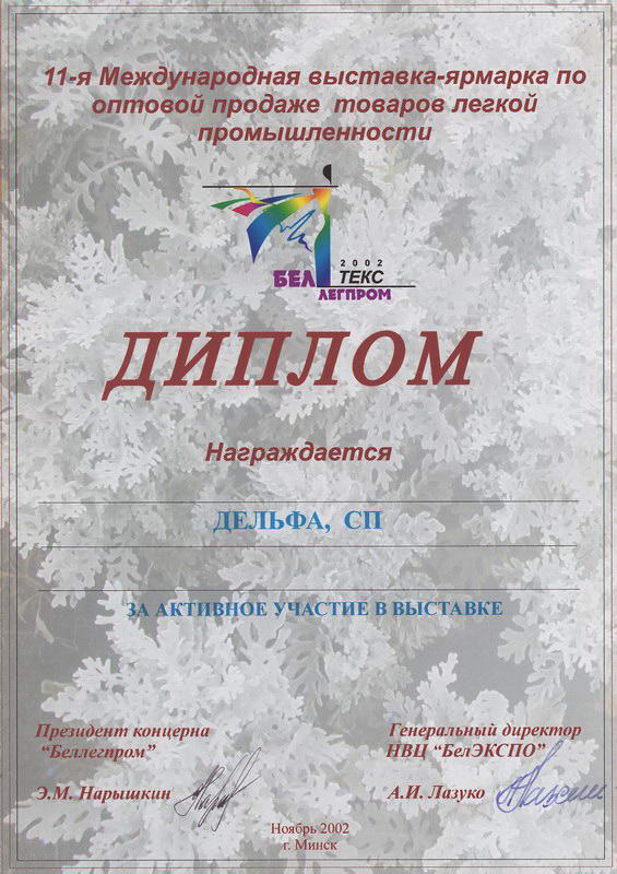Диплом с выставки БелТексЛегпром 2002