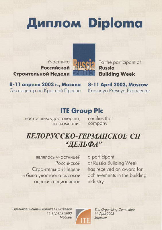 Диплом с выставки Российская строительная неделя 2003