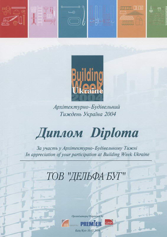 Диплом с выставки Building Week Ukraine 2004