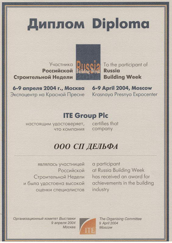 Диплом с выставки Российская строительная неделя 2004