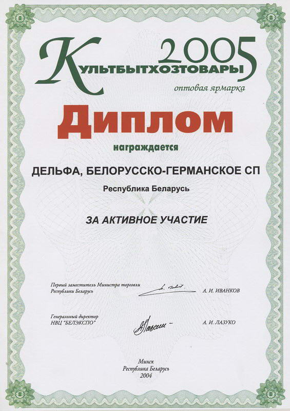 Диплом с выставки КультБытХозТовары 2005