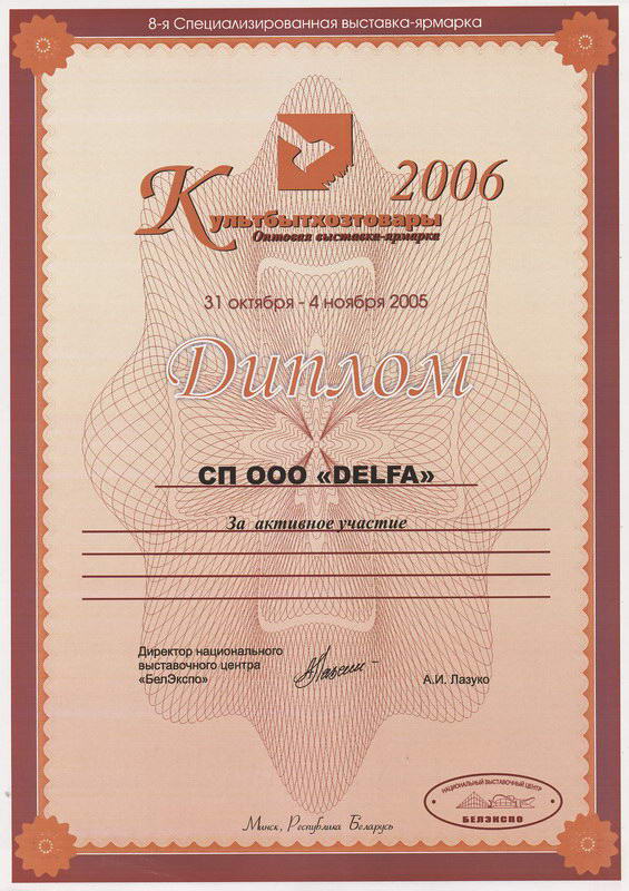 Диплом с выставки КультБытХозТовары 2006
