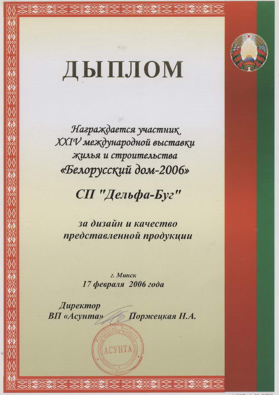 Диплом с выставки Белорусский дом 2006