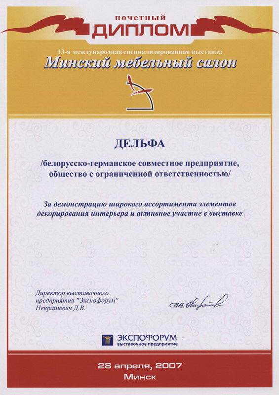 Диплом с выставки Минский мебельный салон 2007