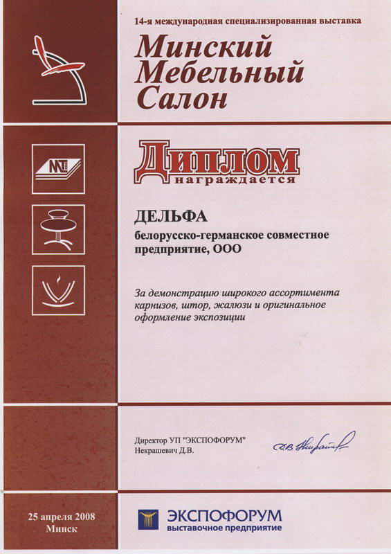Диплом с выставки Минский мебельный салон 2008