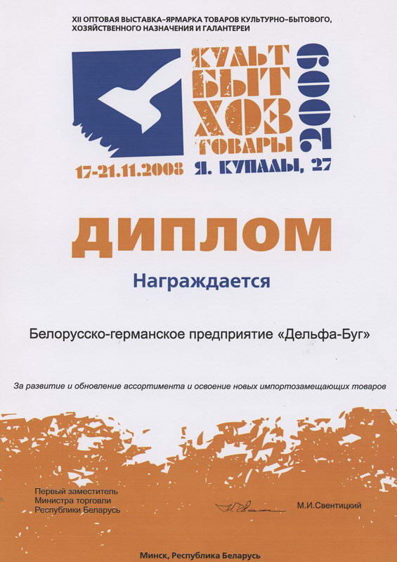 Диплом с выставки КультБытХозТовары 2008