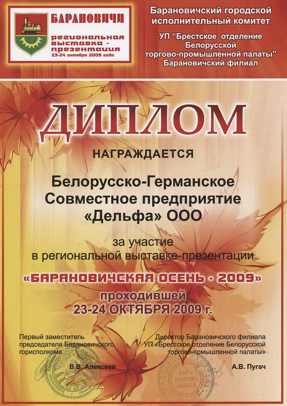 Диплом с выставки Барановичская осень 2009