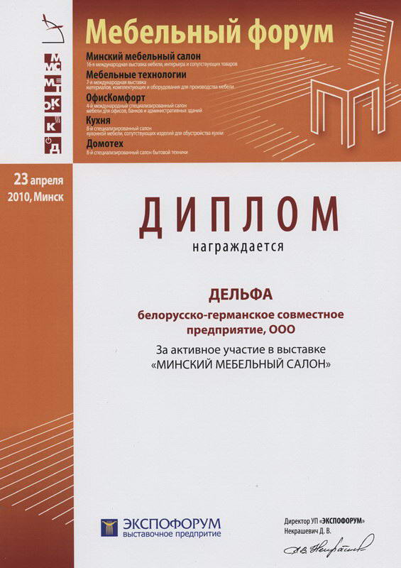 Диплом с выставки Минский мебельный салон 2010