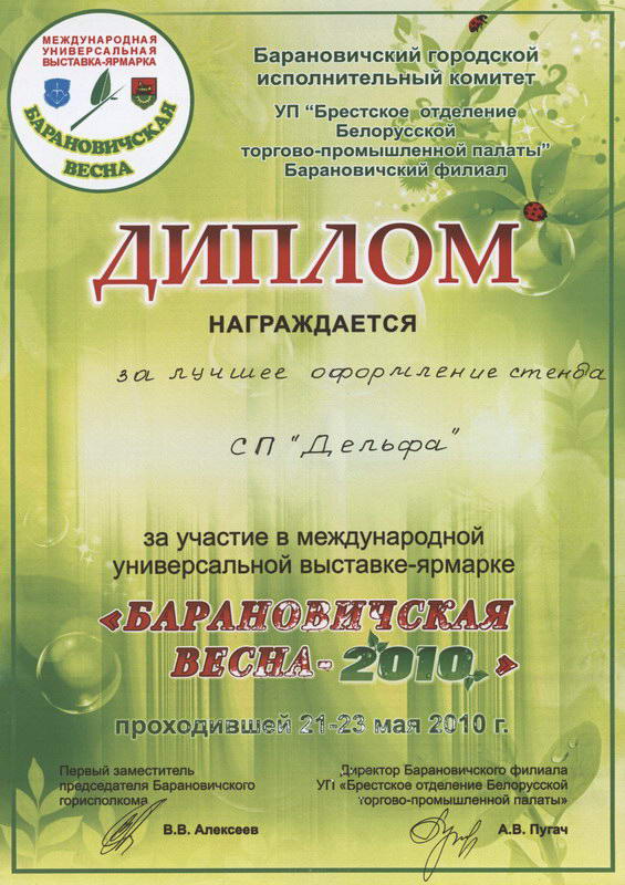 Диплом с выставки Барановичская весна 2010