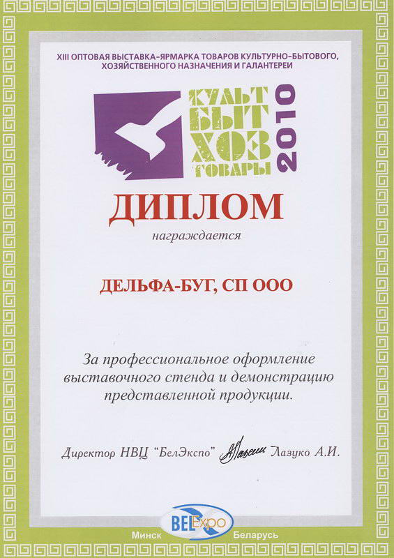 Диплом с выставки КультБытХозТовары 2010