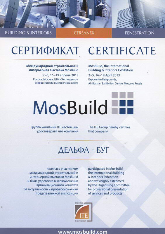 Сертификат с выставки MosBuild 2013