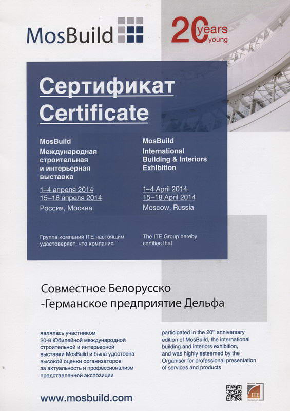 Сертификат с выставки MosBuild 2014