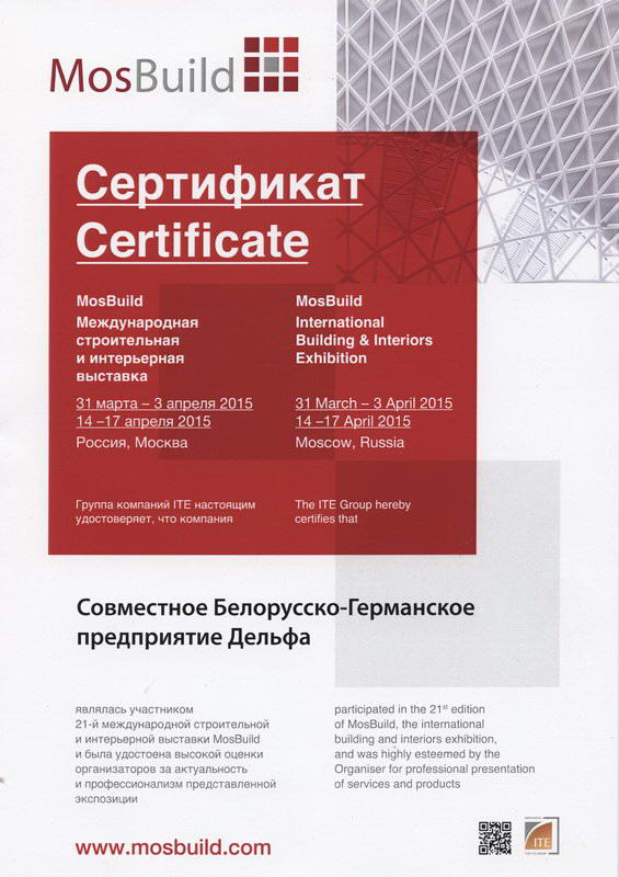 Сертификат с выставки MosBuild 2015