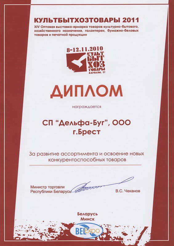 Диплом с выставки КультБытХозТовары 2011