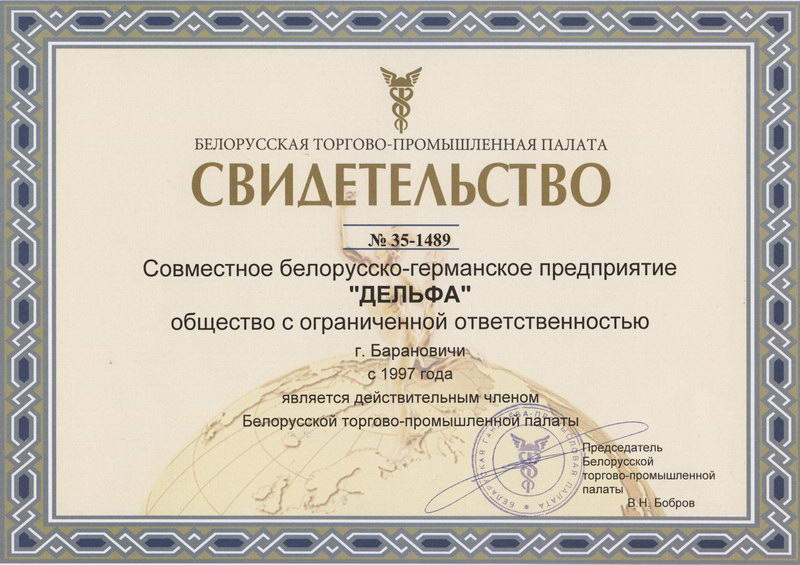 Свидетельство Белорусской торгово-промышленной палаты